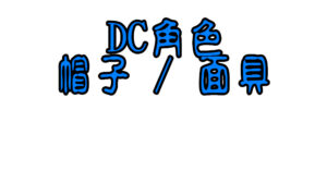 DC角色帽子 / 面具
