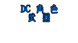 DC角色武器