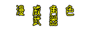 漫威角色武器