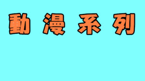 動漫系列