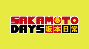 坂本日常
