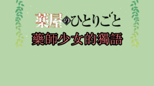 藥師少女的獨語