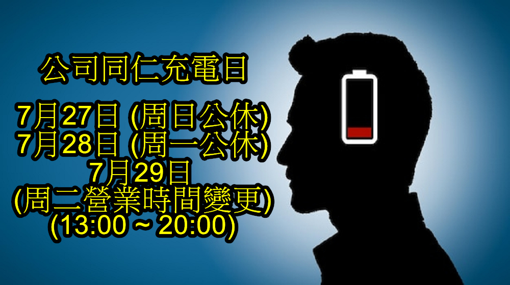 充電