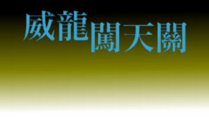 威龍闖天關