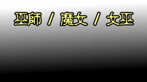 巫師 / 魔女 / 女巫