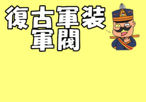 復古軍裝 / 軍閥