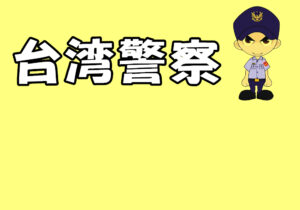 台灣警察