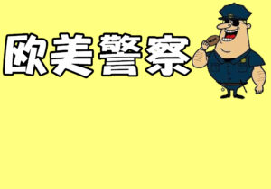 歐美警察