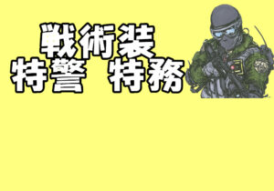 戰術裝 / 特警 / 特務