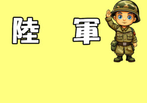 陸軍