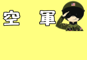 空軍