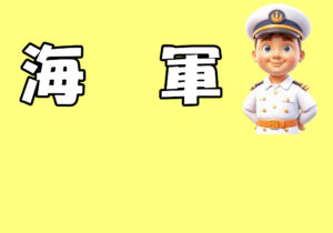 海軍