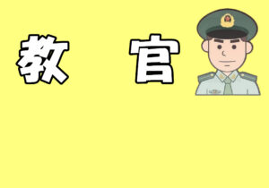 教官