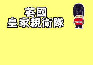 英國皇家親衛隊