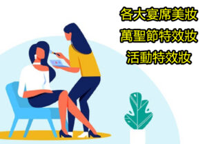 美妝 / 特效妝作品參考及預約
