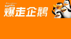 馬達加斯加暴走企鵝