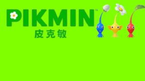 皮克敏