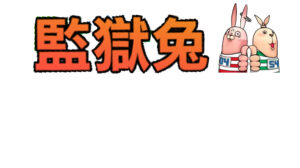 監獄兔